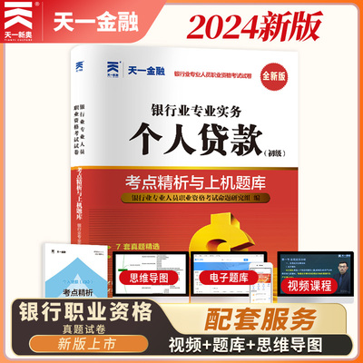 银行从业资格2024年题库 个人贷款初级银监会官方教材的历年真题试卷考试用书籍 天一金融课程视频手机题库押题银从资格证2023