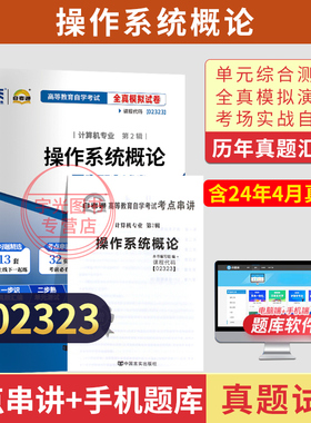 自考通试卷02323操作系统概论真题2026年自学考试计算机专科用书教育教材辅导资料中专升大专高起专成人成考成教书籍