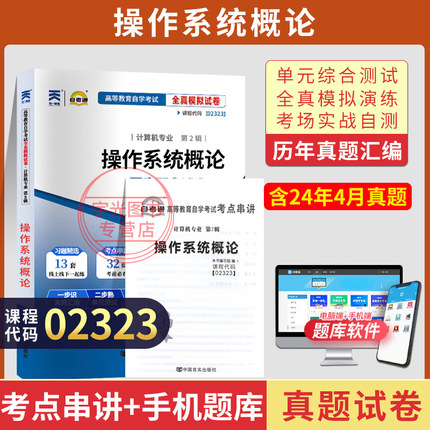 自考通试卷02323操作系统概论真题2026年自学考试计算机专科用书教育教材辅导资料中专升大专高起专成人成考成教书籍