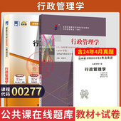 自学考试教材 自考通真题试卷00277行政管理学2026年自考行管专科书籍中专升大专高升专高起专成人成教成考自考复习资料
