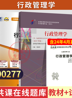 自学考试教材+自考通真题试卷00277行政管理学2026年自考行管专科书籍中专升大专高升专高起专成人成教成考自考复习资料