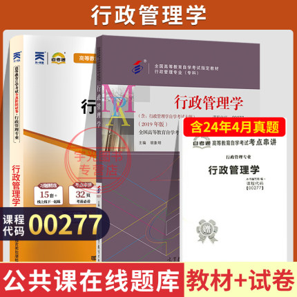 自学考试教材+自考通真题试卷00277行政管理学2026年自考行管专科书籍中专升大专高升专高起专成人成教成考自考复习资料