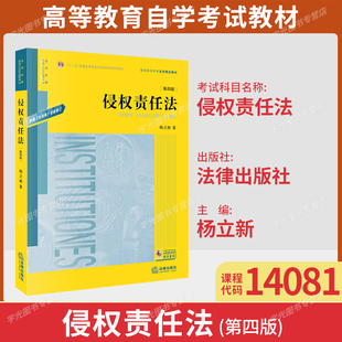 自考教材14081侵权责任法第四版杨立新法律出版社2020年版贵州四川甘肃北京等2026法学专业专升本法学本科14081自考9787519748913