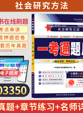 自考一考通题库03350社会研究方法历年真题2026年自学考试行政管理专科书籍教材的复习资料中专升大专高升专成人成考教育用书