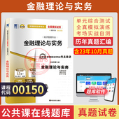 自考通试卷00150金融理论与实务真题2026年自学考试会计专升本书籍大专升本科专科套本教材 复习资料成人成考