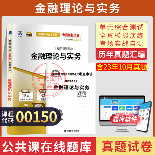自考真题试卷0150金融理论与实务