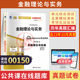 自考通试卷00150金融理论与实务真题2026年自学考试会计专升本书籍大专升本科专科套本教材 复习资料成人成考