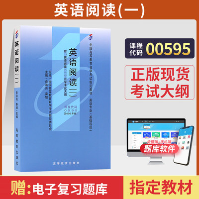 自学考试教材 00595英语专业专科书籍13159英语阅读一俞洪亮 高等教育版 2024年中专升大专高升专高起专 成人成考成教 自考函授