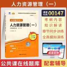 自考通辅导书 00147行政人资专科书籍 0147人力资源管理 2024年自学考试教育中专升大专教材的复习资料 成人自考成教成考函授