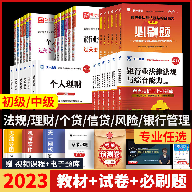 天一金融2023年银行从业资格考试法律法规与综合能力初级中级个人理财管理风险贷款公司信贷教材历年真题试卷必刷题库银从资格证书怎么看?