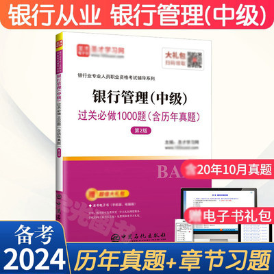 银行从业资格考试用书 2024年银行管理中级习题集中级教材的试卷全套 历年真题押题库圣才官方银从人员资格证书籍可配法律法规2023