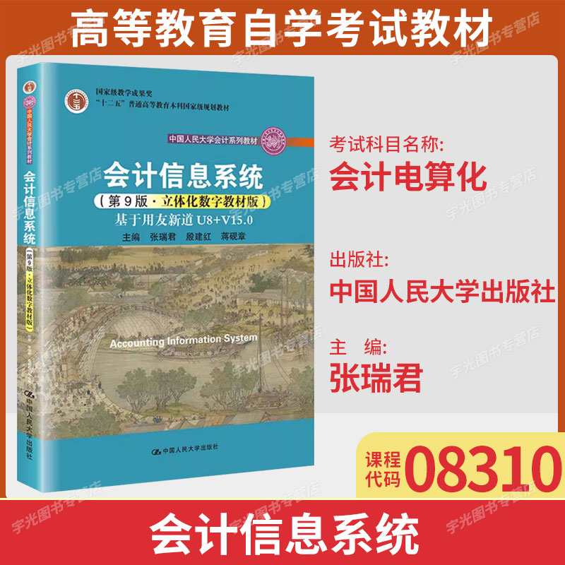 广东自考教材08310会计信息系统图片