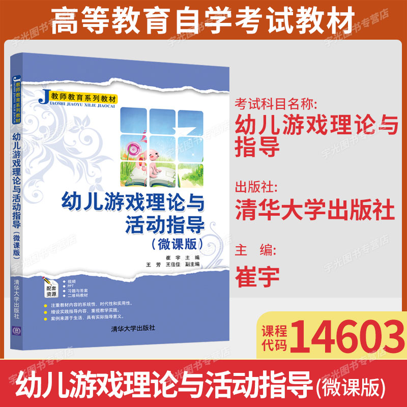 14603幼儿游戏理论与指导自考