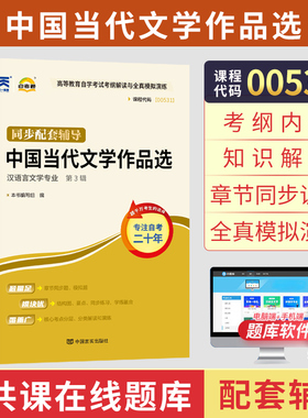 自考通辅导书00531中国当代文学作品选2026年自学考试汉语言专科书籍教育中专升大专教材的复习资料成人自考成考用书