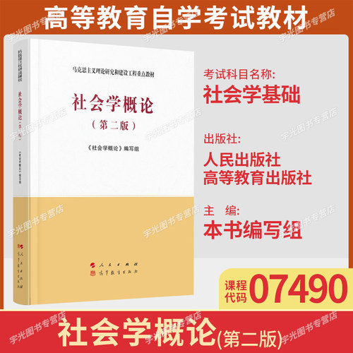 07490社会学基础自学考试