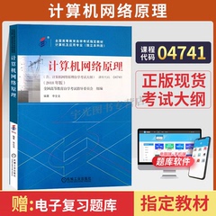 自学考试教材试卷辅导04741计算机及应用专升本书籍4741计算机网络原理2025年大专升本科专科套本成人成教成考自考高等教育用书
