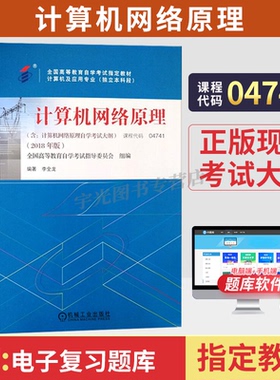 自学考试教材试卷辅导04741计算机网络原理2026年计算机及应用专升本书籍大专升本科专科套本成人成教成考自考高等教育用书