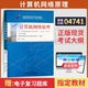 自学考试教材试卷辅导04741计算机网络原理2026年计算机及应用专升本书籍大专升本科专科套本成人成教成考自考高等教育用书
