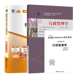 自学考试教材+自考通真题试卷00277行政管理学2026年自考行管专科书籍中专升大专高升专高起专成人成教成考自考复习资料