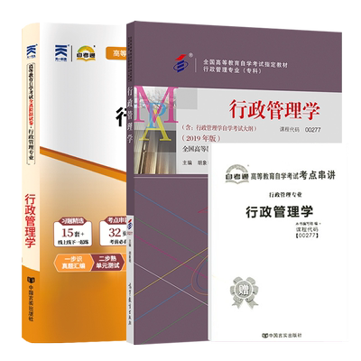 自考教材试卷00277行政管理学