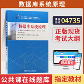 自学考试教材04735数据库系统原理2026年计算机信息专升本书籍成人教育成考成教自考大专升本科专科套本历年真题辅导书