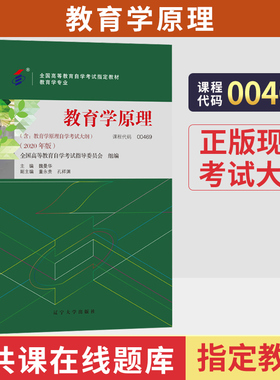 自学考试教材00469教育学原理魏曼华辽大版2026年教育学专业专升本书籍大专升本科专科套本成人成考成教自考高等教育用书