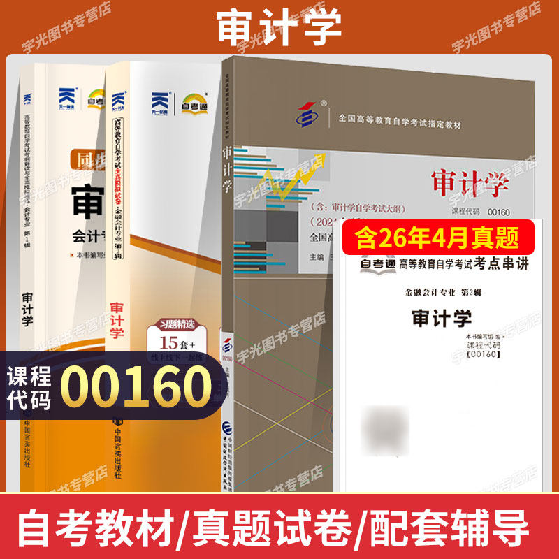 自学考试教材+自考通历年真题试卷00160审计学2027年成人自考金融会计专升本书籍成教成考复习资料专科套本大专升本科