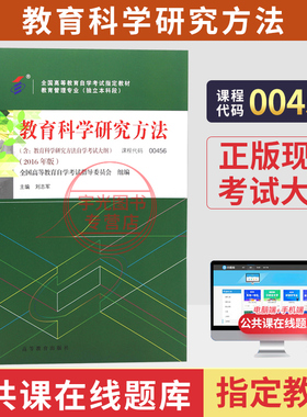 自学考试教材00456教育管理专升本书籍13152教育科学研究方法刘志军高等教育版2026年大专升本科专科套本成人自考成考成教用书