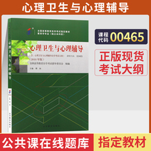 自学考试教材00465教育学专业专升本的书籍13154心理卫生与心理辅导傅钠高等教育版2024年成人自考函授成考成教大专升本科专科套本