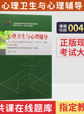 自学考试教材00465教育学专业专升本的书籍13154心理卫生与心理辅导傅钠高等教育版2026年成人自考成考成教大专升本科专科套本用书