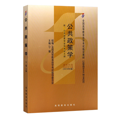 00318公共政策学宁骚自考教材