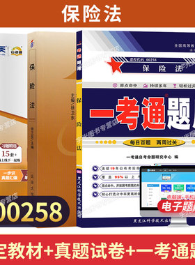 00258保险法自学考试教材自考通历年真题试卷自考一考通题库2026年法学专业本科成人自考成考专升本大专升本科专科套本复习资料