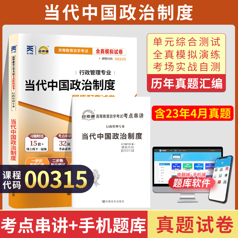 自考通试卷00315行管专升本书籍 0315当代中国政治制度真题2024自学考试大专升本科专科套本教材复习资料成人自考成考函授教育2023 书籍/杂志/报纸 高等成人教育 原图主图