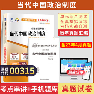 自考通试卷00315行管专升本书籍 0315当代中国政治制度真题2024自学考试大专升本科专科套本教材复习资料成人自考成考函授教育2023