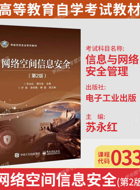 广东自考教材03344信息与网络安全管理/网络空间信息安全第2版苏永红2022年版电子工业出版9787121425752