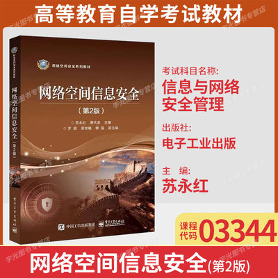 广东自考教材03344信息与网络安全管理/网络空间信息安全第2版苏永红2022年版电子工业出版9787121425752