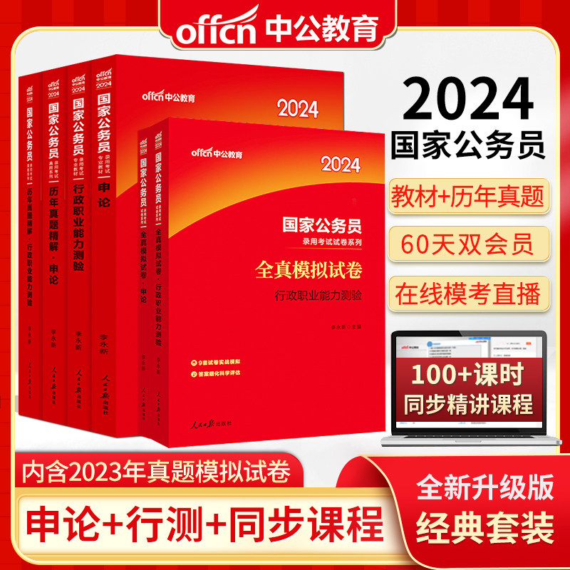 中公教育2024国家公务员录用考试行测和申论教材国考历年真题试卷行测5000题行政职业能力测验省考公考刷题资料备考行政执法类用书高性价比高么？