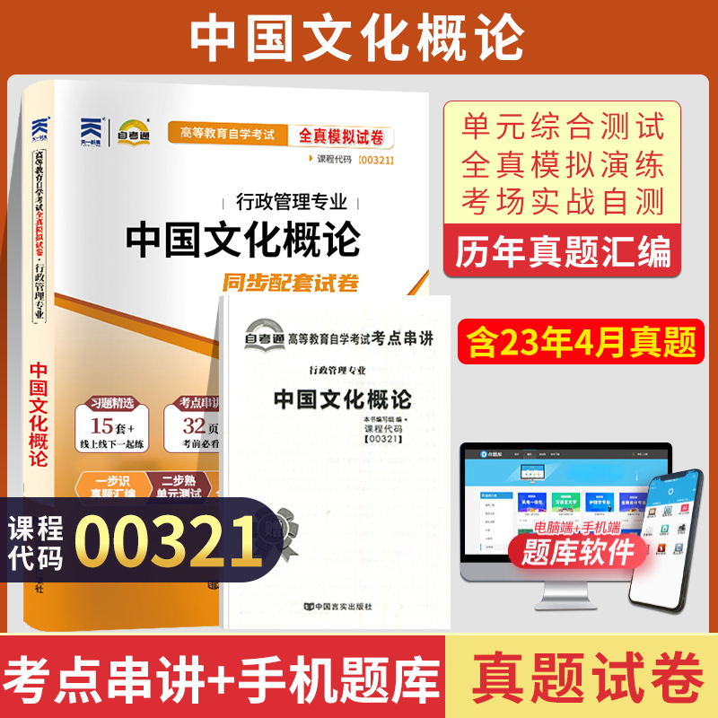 自考通试卷 00321人力资源行政管理专升本书籍 0321中国文化概论真题 2024自学考试大专升本科教材的复习资料成人成考函授教育2023