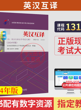 2026年自学考试教材题库13129英汉互译孟庆升外研社英语专业用书成人自考成考成教专升本书籍大专升本科专科套本复习资料00087