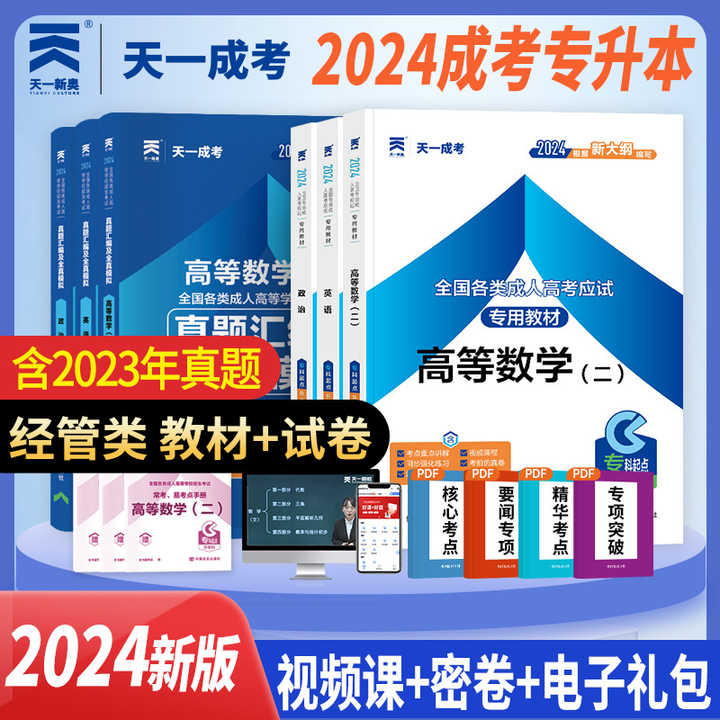 成人高考专升本2024年 天一成考经管类官方教材+真题模拟试卷资料高等数学二政治英语函授教育专科自学自考大专升本科考试复习书籍 书籍/杂志/报纸 高等成人教育 原图主图