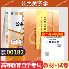 自学考试教材自考通历年真题试卷00182公共关系学2026年公关新闻秘书书籍大专升本科专科套本成人成考成教自考复习资料