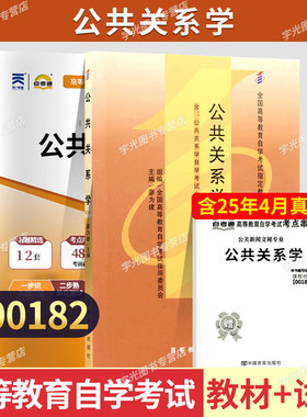 自学考试教材自考通历年真题试卷00182公共关系学2026年公关新闻秘书书籍大专升本科专科套本成人成考成教自考复习资料