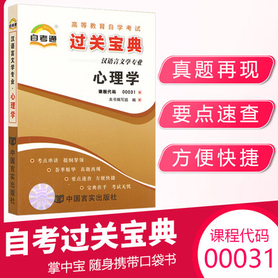 自考通过关宝典 00031教育专升本书籍 0031心理学小册子 2024年自学考试大专升本科专科套本教材的复习资料 成人自考成教成考函授