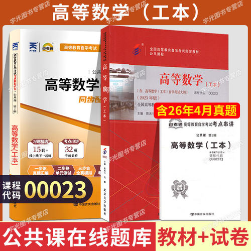自学考试教材00023高数（工本）