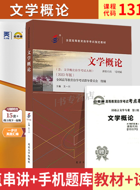 自学考试教材+自考通真题试卷0529/13156文学概论2026年汉语言专科书籍中专升大专高升专高起专成人自考成教成考复习资料