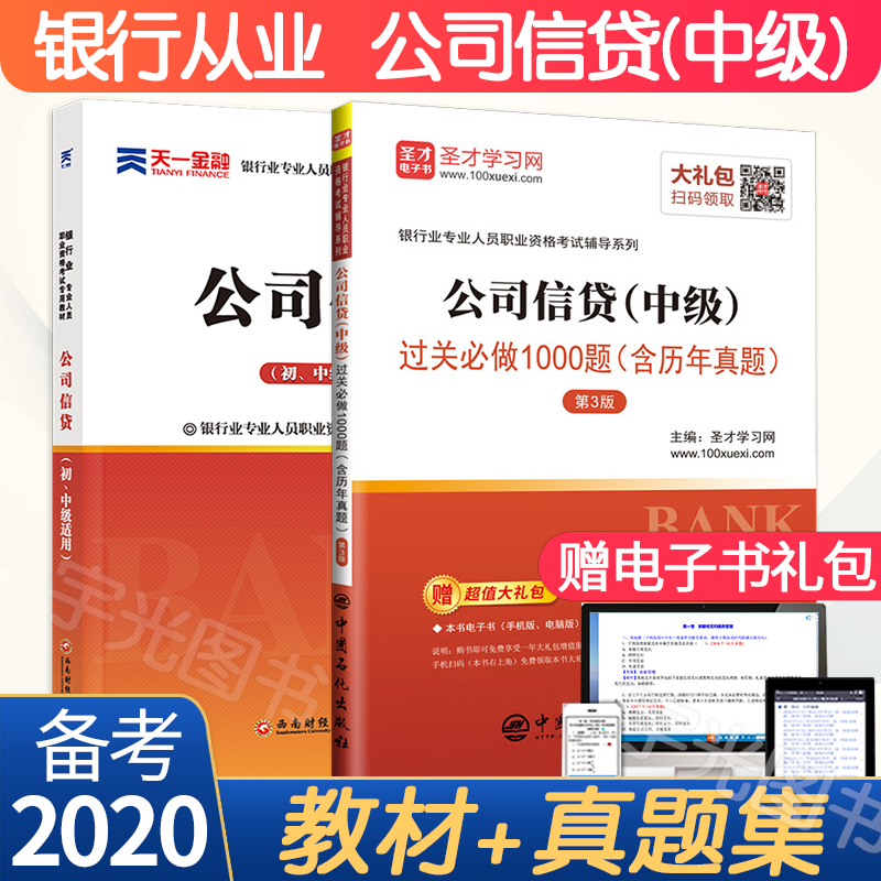 银行从业资格教材2020年 公司信贷中级全套用书籍 官方资格证考试题库历年真题试卷可搭法律法规风险管理个人贷款个人理财天一金融