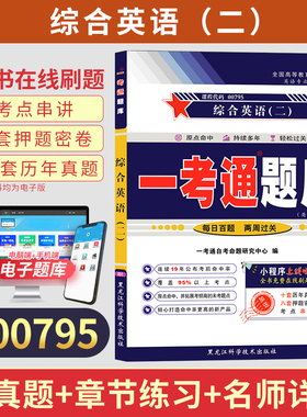 自考一考通题库00795综合英语二真题2026年自学考试英语专升本书籍教材的复习资料大专升本科专科套本成人成考教育13164