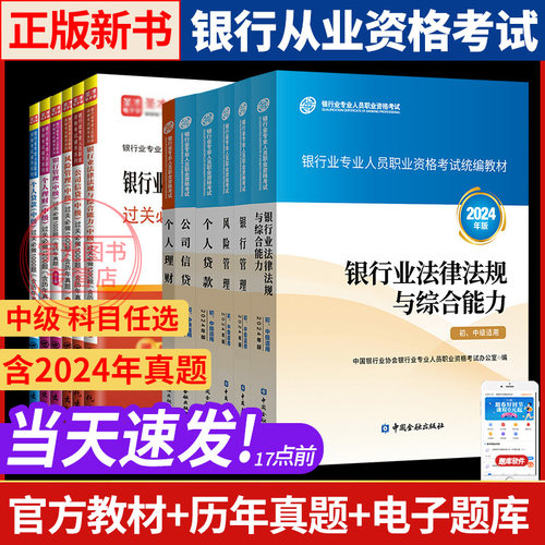 银行从业考试官方教材银行管理