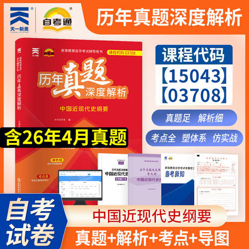 历年真题03708中国近现代史纲要