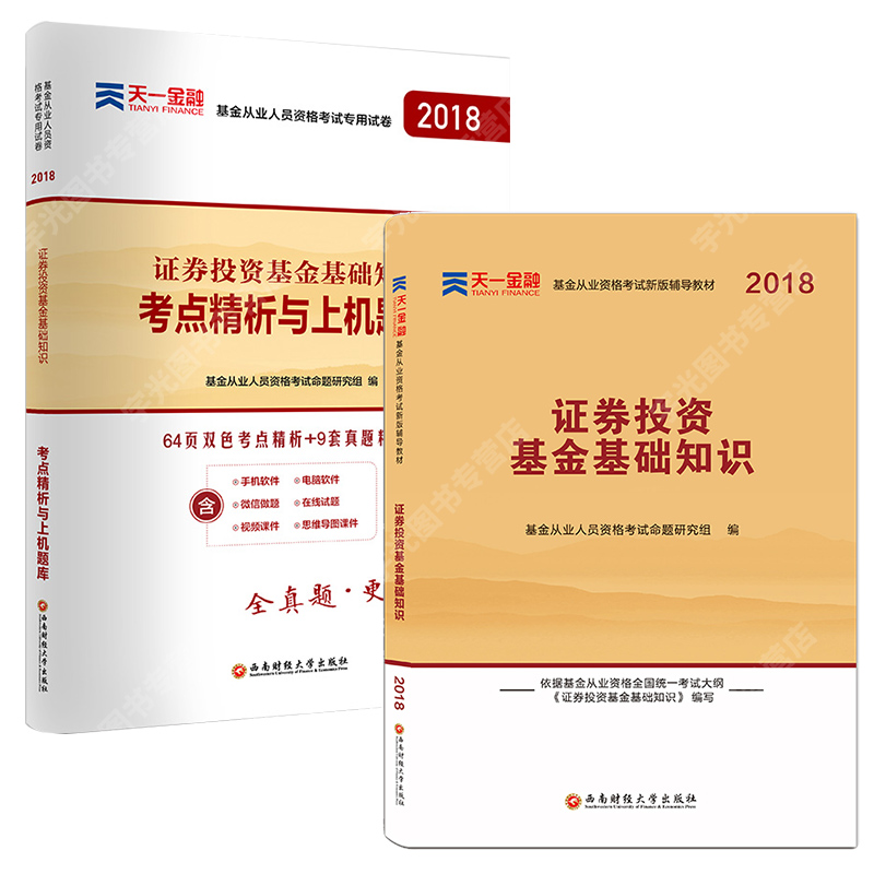 基金从业资格证考试教材2018官方新大纲科目二证券投资基金基础知识2017真题试卷全套题库辅导书天一金融证券基金从业资格考试2019